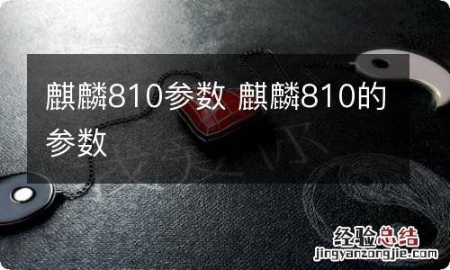 麒麟810参数 麒麟810的参数