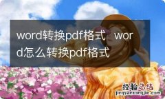 word转换pdf格式word怎么转换pdf格式