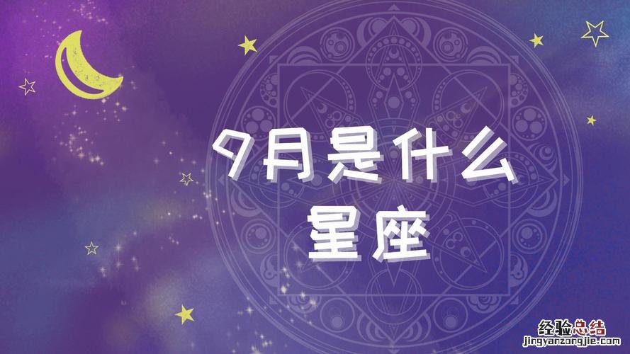 9月19是什么星座