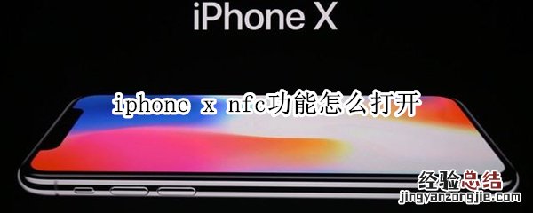 iphone x nfc功能怎么打开