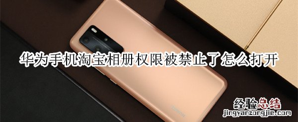 华为手机淘宝相册权限被禁止了怎么打开