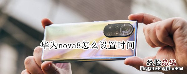 华为nova8怎么设置时间