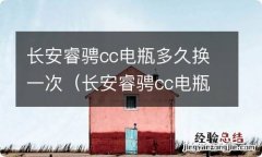 长安睿骋cc电瓶质保多久 长安睿骋cc电瓶多久换一次