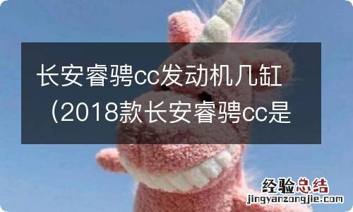 2018款长安睿骋cc是什么发动机 长安睿骋cc发动机几缸