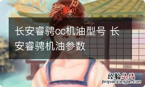 长安睿骋cc机油型号 长安睿骋机油参数