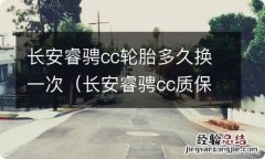 长安睿骋cc质保几年 长安睿骋cc轮胎多久换一次