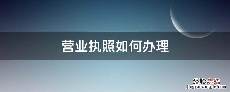 营业执照如何办理