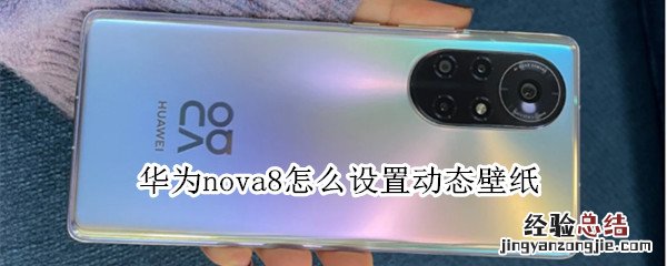 华为nova8怎么设置动态壁纸