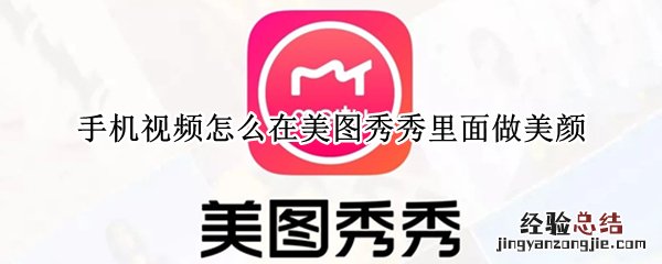 手机视频怎么在美图秀秀里面做美颜