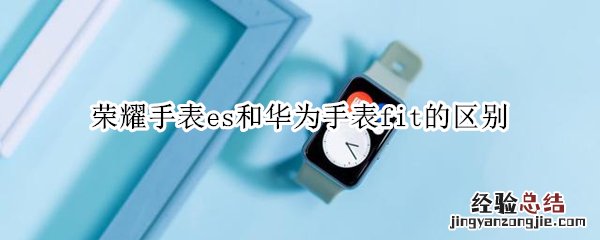 荣耀手表es和华为手表fit的区别