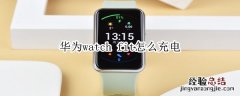 华为watch fit怎么充电