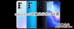 opporeno5电量显示怎么设置