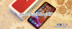 iphone怎么退出id登录