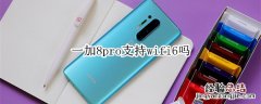 一加8pro支持wifi6吗