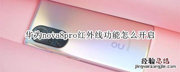 华为nova8pro红外线功能怎么开启
