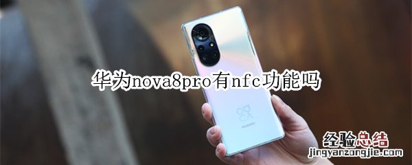 华为nova8pro有nfc功能吗