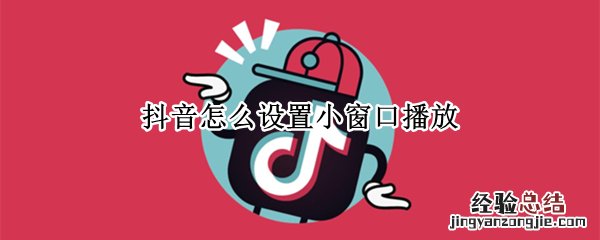 抖音怎么设置小窗口播放