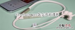 freelace pro怎么开启透传