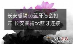 长安睿骋cc蓝牙怎么打开 长安睿骋cc蓝牙连接怎么不能放歌