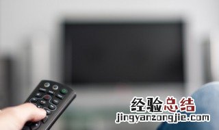 电视遥控器怎么输入字母 电视遥控器怎么输入字母连接wifi