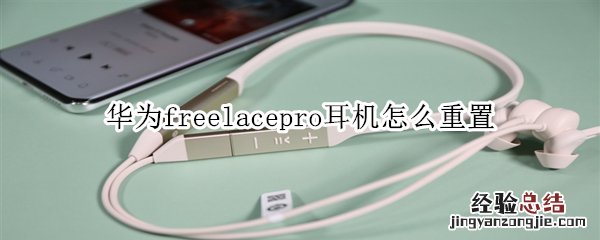 华为freelacepro耳机怎么重置