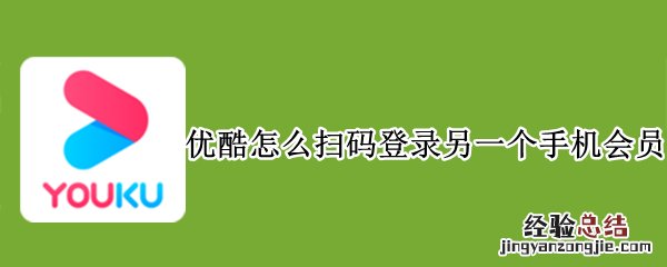 优酷怎么扫码登录另一个手机会员