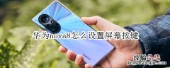 华为nova8怎么设置屏幕按键