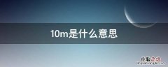 10m是什么意思