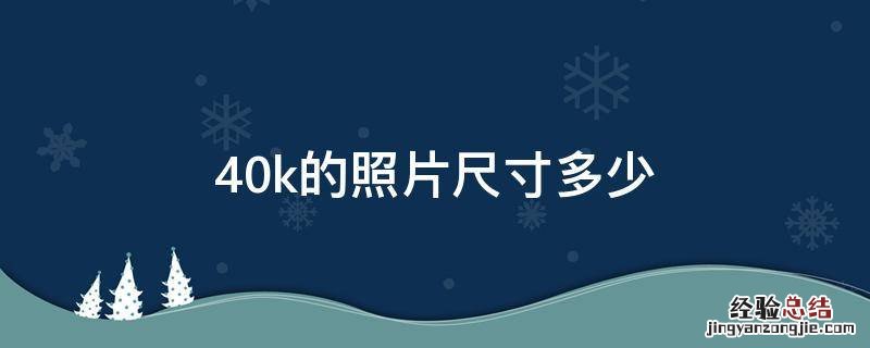 40k的照片尺寸多少
