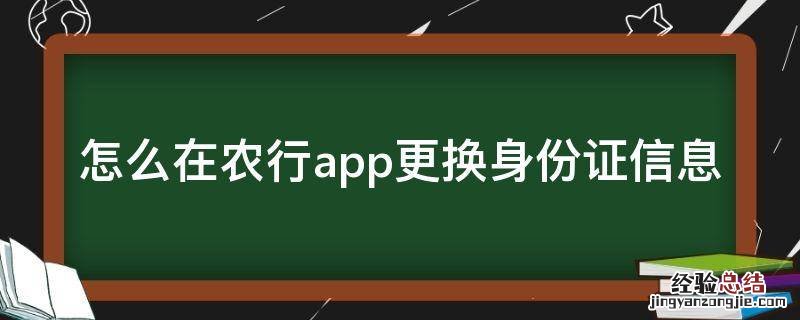 怎么在农行app更换身份证信息