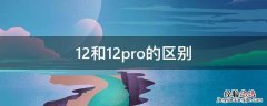 12和12pro的区别