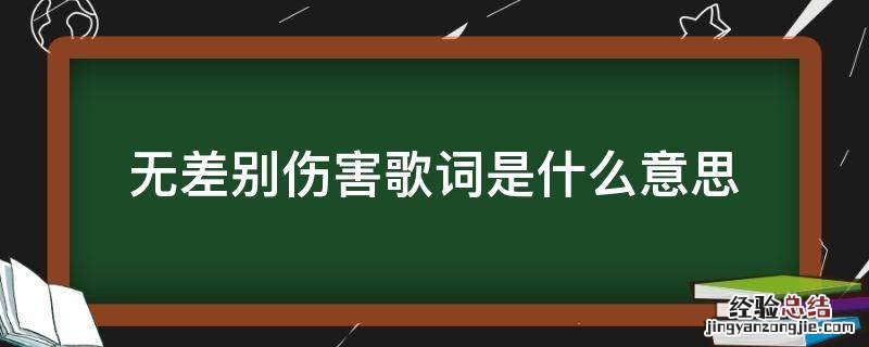 无差别伤害歌词是什么意思