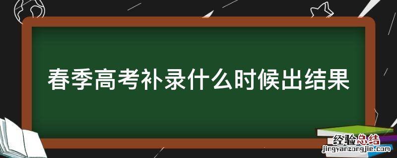 春季高考补录什么时候出结果