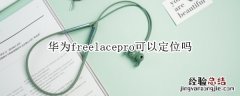 华为freelacepro可以定位吗