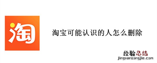 淘宝可能认识的人怎么删除