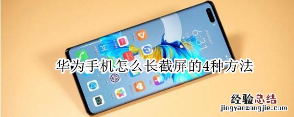 华为手机怎么长截屏的4种方法