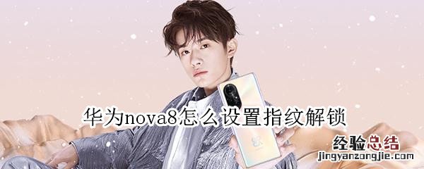 华为nova8怎么设置指纹解锁