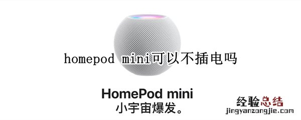 homepod mini可以不插电吗