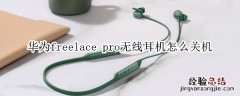 华为freelace pro无线耳机怎么关机