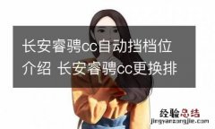 长安睿骋cc自动挡档位介绍 长安睿骋cc更换排挡头