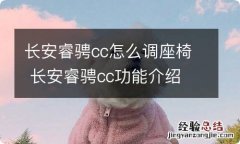 长安睿骋cc怎么调座椅 长安睿骋cc功能介绍