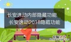 长安逸动内部隐藏功能 长安逸动2018隐藏功能怎么开启