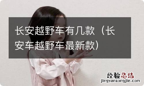 长安车越野车最新款 长安越野车有几款