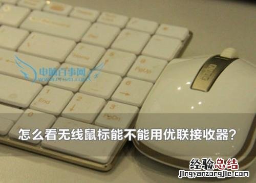 如何匹配鼠标和无线接收器 怎么看无线鼠标能不能用优联接收器?