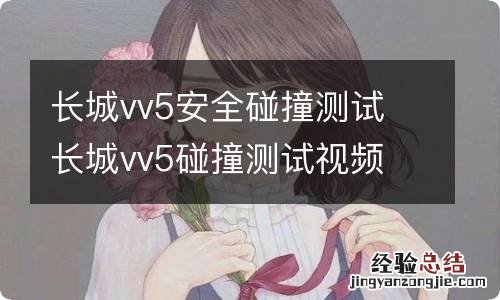 长城vv5安全碰撞测试 长城vv5碰撞测试视频