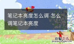 笔记本亮度怎么调 怎么调笔记本亮度