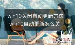 win10关闭自动更新方法 win10自动更新怎么关闭