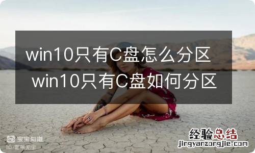 win10只有C盘怎么分区 win10只有C盘如何分区