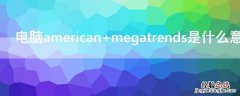 电脑american megatrends是什么意思