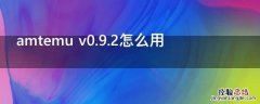 amtemu v0.9.2怎么用